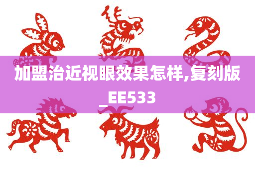 加盟治近视眼效果怎样,复刻版_EE533