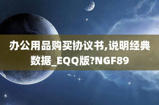 办公用品购买协议书,说明经典数据_EQQ版?NGF89