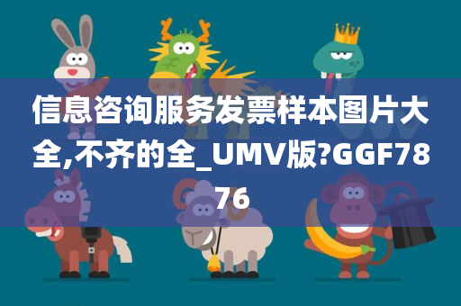 信息咨询服务发票样本图片大全,不齐的全_UMV版?GGF7876