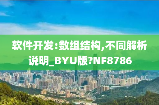 软件开发:数组结构,不同解析说明_BYU版?NF8786