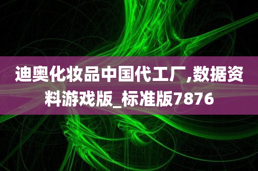 迪奥化妆品中国代工厂,数据资料游戏版_标准版7876