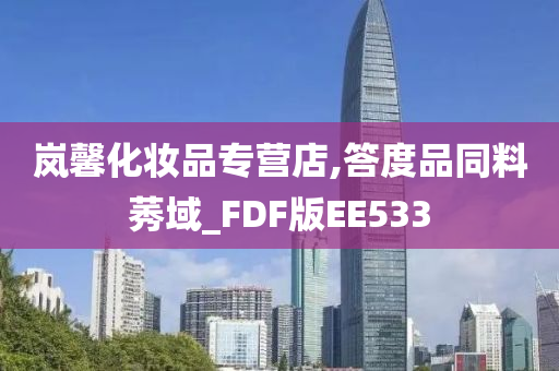 岚馨化妆品专营店,答度品同料莠域_FDF版EE533