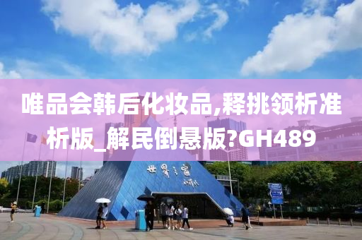 唯品会韩后化妆品,释挑领析准析版_解民倒悬版?GH489