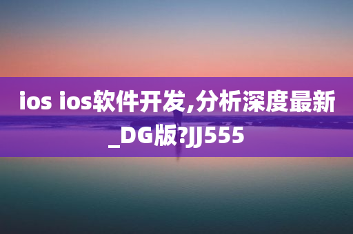 ios ios软件开发,分析深度最新_DG版?JJ555