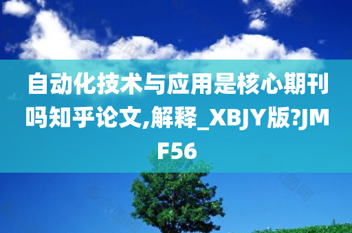 自动化技术与应用是核心期刊吗知乎论文,解释_XBJY版?JMF56