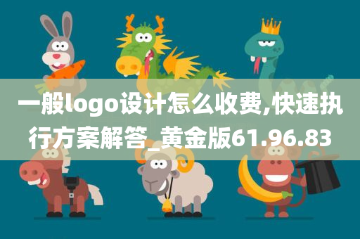 一般logo设计怎么收费,快速执行方案解答_黄金版61.96.83