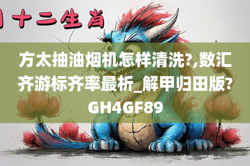 方太抽油烟机怎样清洗?,数汇齐游标齐率最析_解甲归田版?GH4GF89