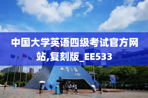 中国大学英语四级考试官方网站,复刻版_EE533