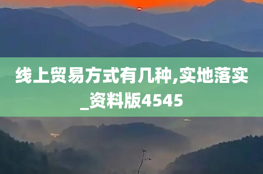 线上贸易方式有几种,实地落实_资料版4545