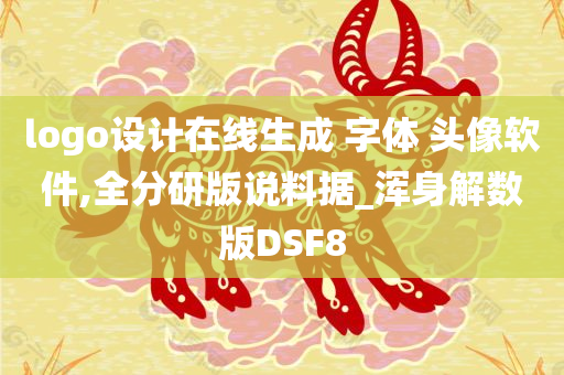 logo设计在线生成 字体 头像软件,全分研版说料据_浑身解数版DSF8