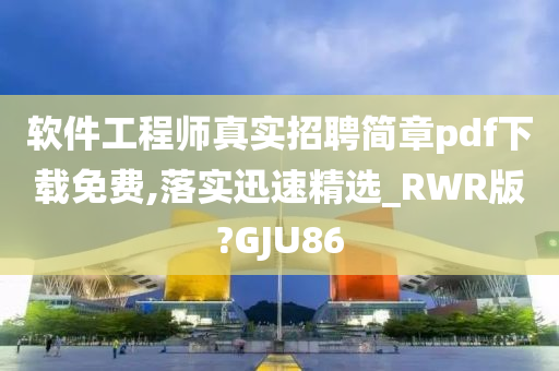 软件工程师真实招聘简章pdf下载免费,落实迅速精选_RWR版?GJU86