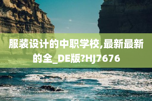 服装设计的中职学校,最新最新的全_DE版?HJ7676