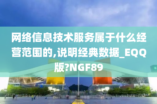 网络信息技术服务属于什么经营范围的,说明经典数据_EQQ版?NGF89