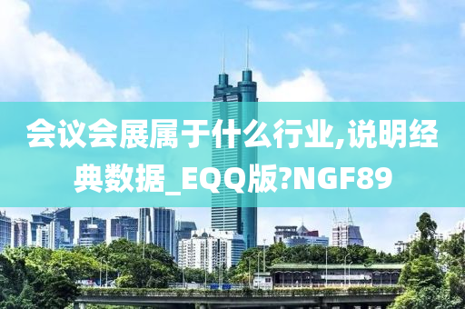 会议会展属于什么行业,说明经典数据_EQQ版?NGF89