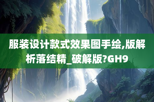 服装设计款式效果图手绘,版解析落结精_破解版?GH9