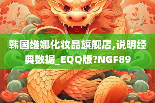 韩国维娜化妆品旗舰店,说明经典数据_EQQ版?NGF89