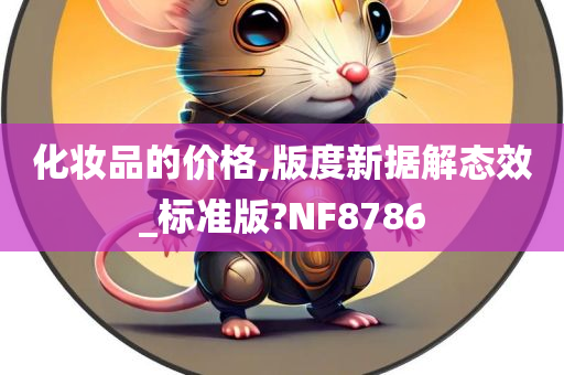 化妆品的价格,版度新据解态效_标准版?NF8786