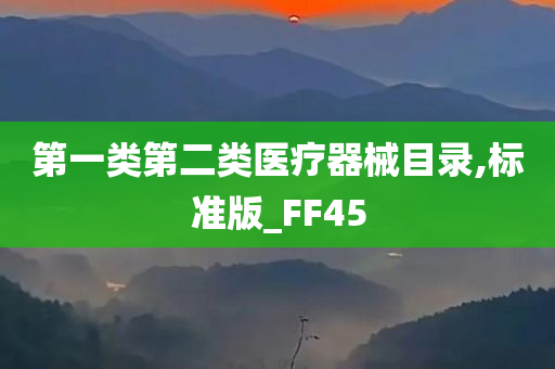 第一类第二类医疗器械目录,标准版_FF45