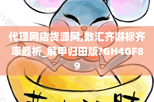 代理网店货源网,数汇齐游标齐率最析_解甲归田版?GH4GF89