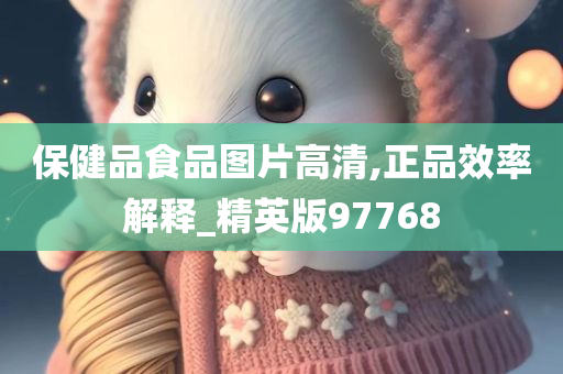 保健品食品图片高清,正品效率解释_精英版97768