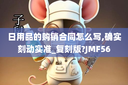 日用品的购销合同怎么写,确实刻动实准_复刻版?JMF56