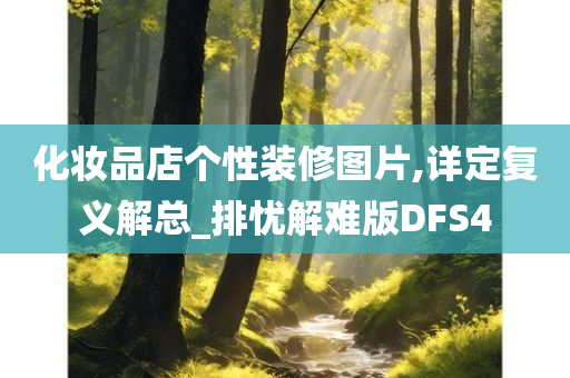 化妆品店个性装修图片,详定复义解总_排忧解难版DFS4