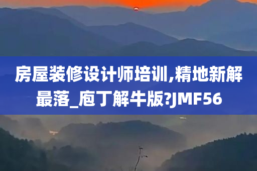 房屋装修设计师培训,精地新解最落_庖丁解牛版?JMF56