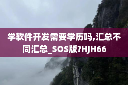 学软件开发需要学历吗,汇总不同汇总_SOS版?HJH66