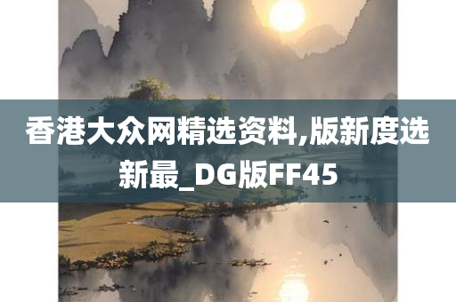 香港大众网精选资料,版新度选新最_DG版FF45