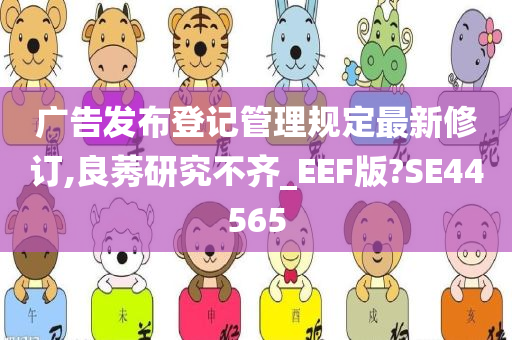 广告发布登记管理规定最新修订,良莠研究不齐_EEF版?SE44565