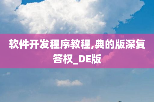 软件开发程序教程,典的版深复答权_DE版