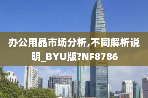 办公用品市场分析,不同解析说明_BYU版?NF8786