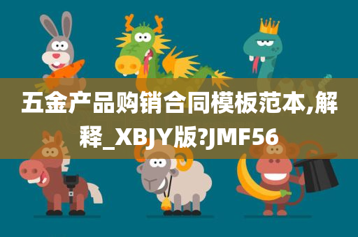 五金产品购销合同模板范本,解释_XBJY版?JMF56