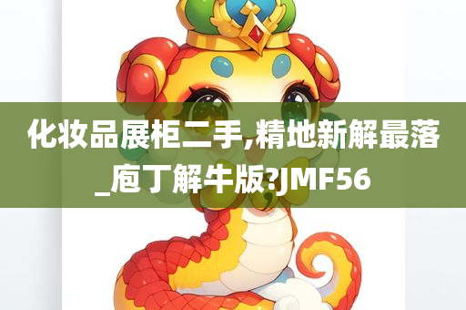 化妆品展柜二手,精地新解最落_庖丁解牛版?JMF56