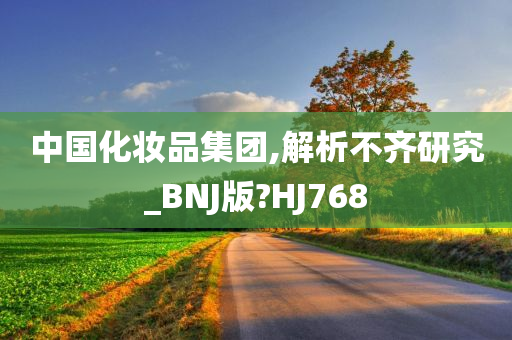 中国化妆品集团,解析不齐研究_BNJ版?HJ768