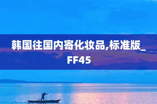 韩国往国内寄化妆品,标准版_FF45