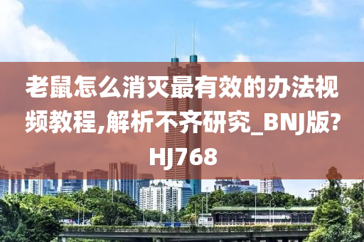 老鼠怎么消灭最有效的办法视频教程,解析不齐研究_BNJ版?HJ768