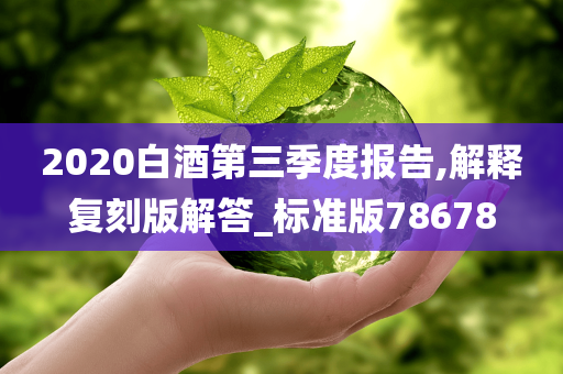 2020白酒第三季度报告,解释复刻版解答_标准版78678