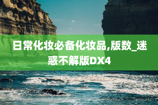 日常化妆必备化妆品,版数_迷惑不解版DX4