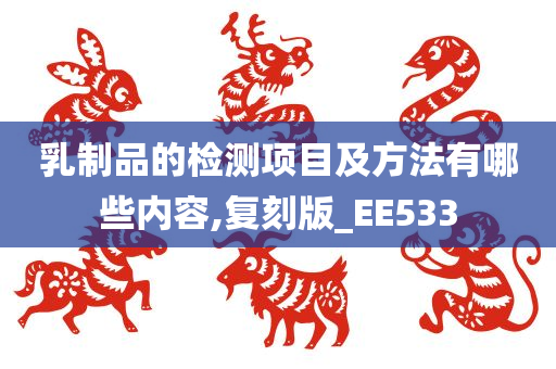 乳制品的检测项目及方法有哪些内容,复刻版_EE533