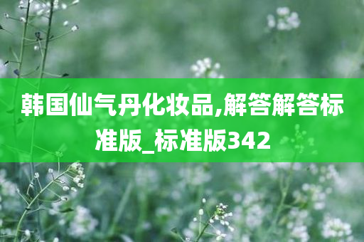 韩国仙气丹化妆品,解答解答标准版_标准版342