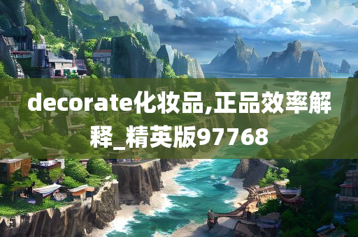 decorate化妆品,正品效率解释_精英版97768