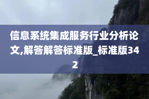 信息系统集成服务行业分析论文,解答解答标准版_标准版342