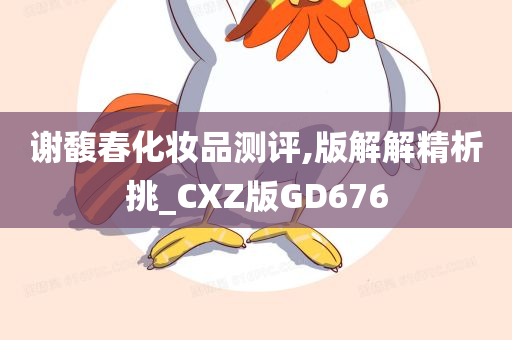 谢馥春化妆品测评,版解解精析挑_CXZ版GD676