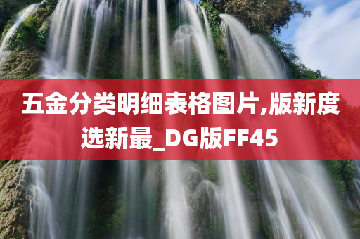 五金分类明细表格图片,版新度选新最_DG版FF45