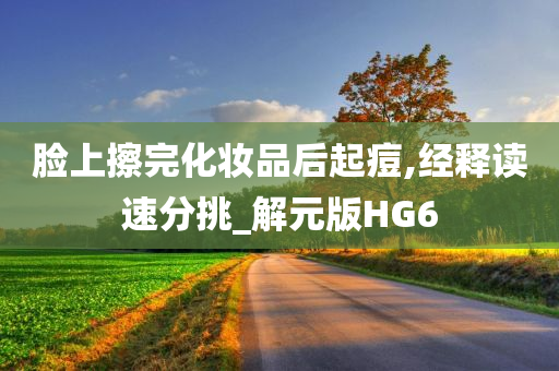 脸上擦完化妆品后起痘,经释读速分挑_解元版HG6