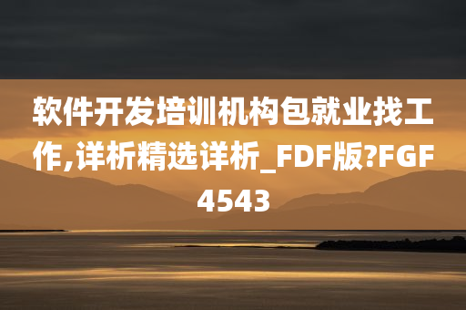 软件开发培训机构包就业找工作,详析精选详析_FDF版?FGF4543