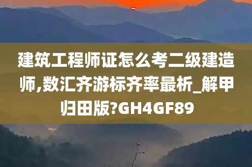 建筑工程师证怎么考二级建造师,数汇齐游标齐率最析_解甲归田版?GH4GF89