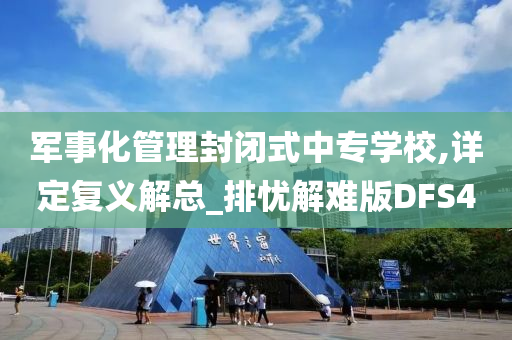 军事化管理封闭式中专学校,详定复义解总_排忧解难版DFS4