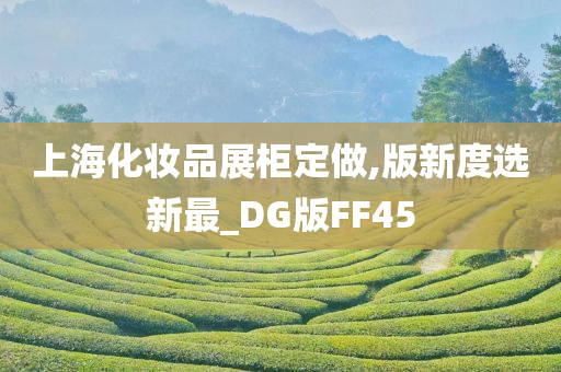 上海化妆品展柜定做,版新度选新最_DG版FF45